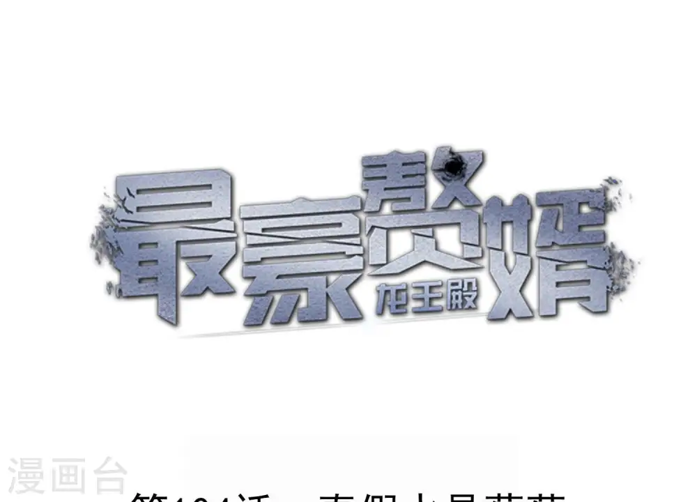 第104话 真假水晶葡萄 第1页