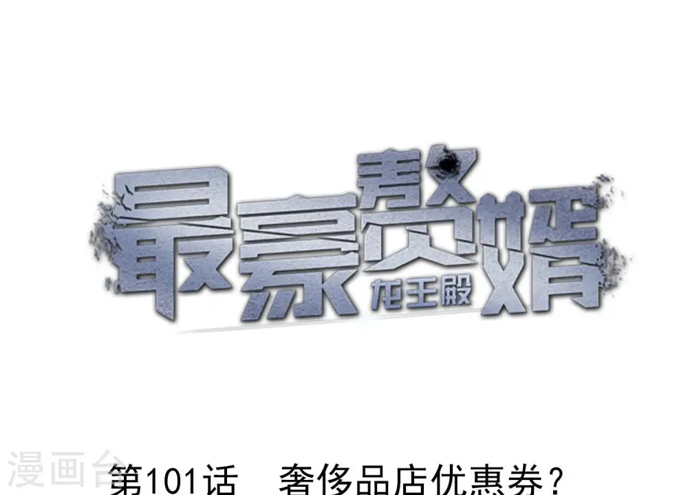 第101话 奢侈品店优惠券？ 第1页
