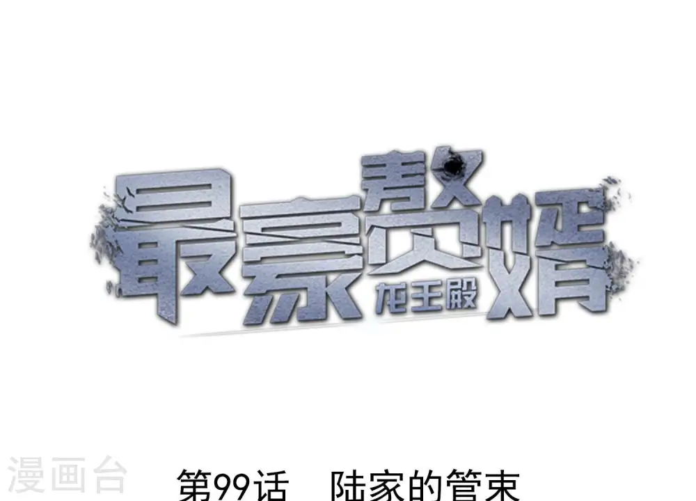 第99话 陆家的管束 第1页