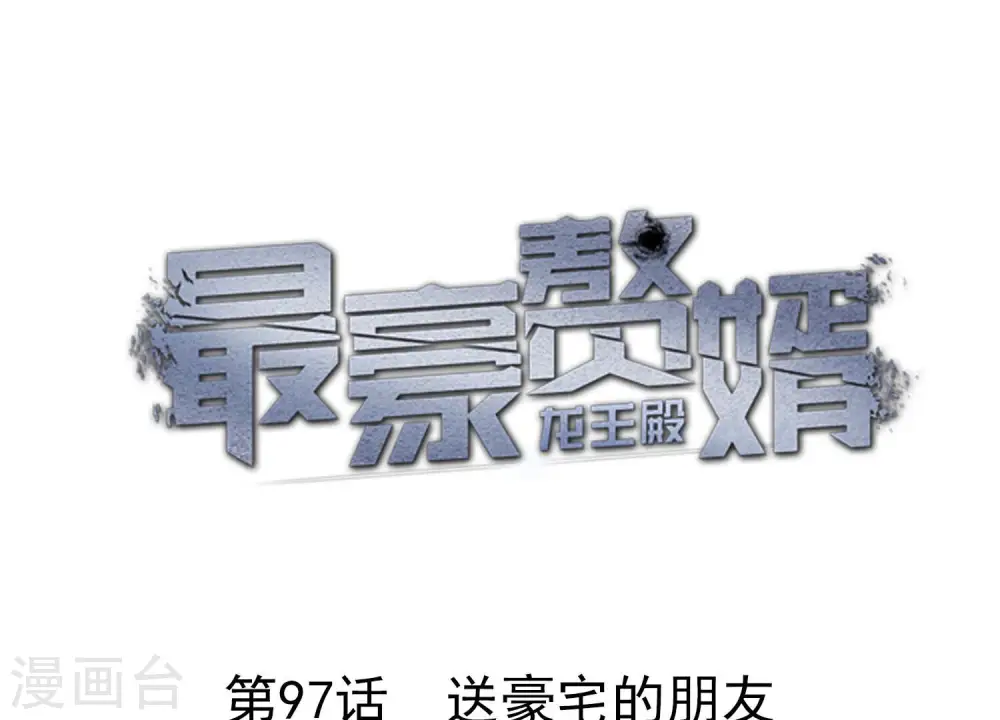 第97话 送豪宅的朋友 第1页