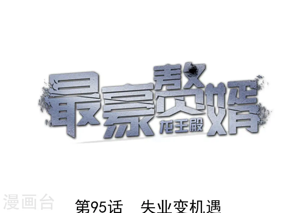 第95话 失业变机遇 第1页