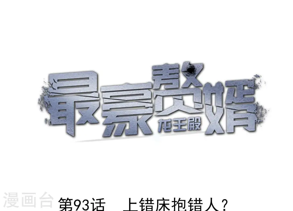 第93话 上错床抱错人？ 第1页