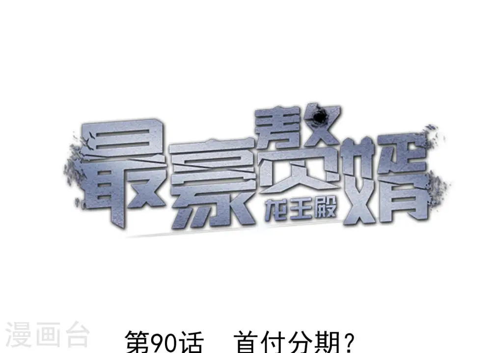 第90话 首付分期？ 第1页