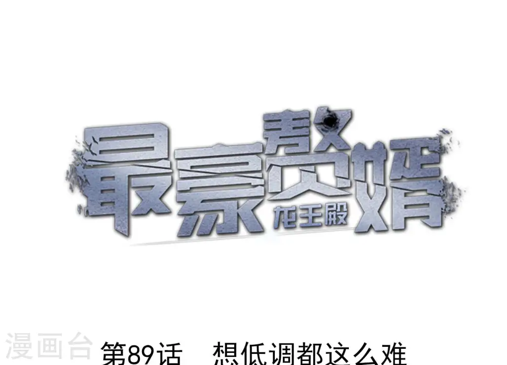 第89话 想低调都这么难 第1页