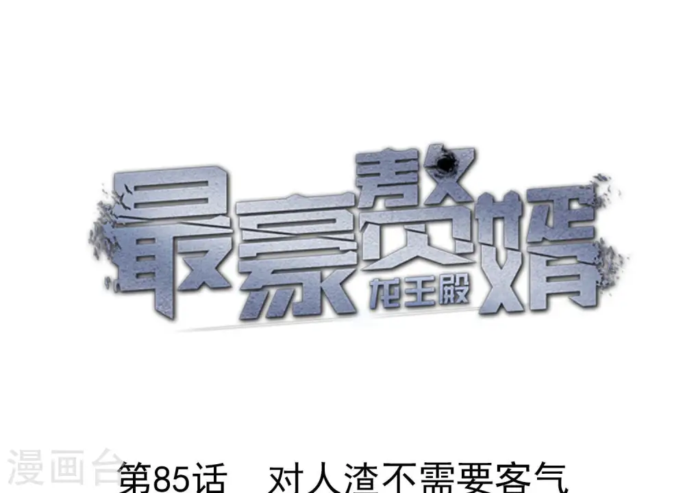 第85话 对人渣不需要客气 第1页