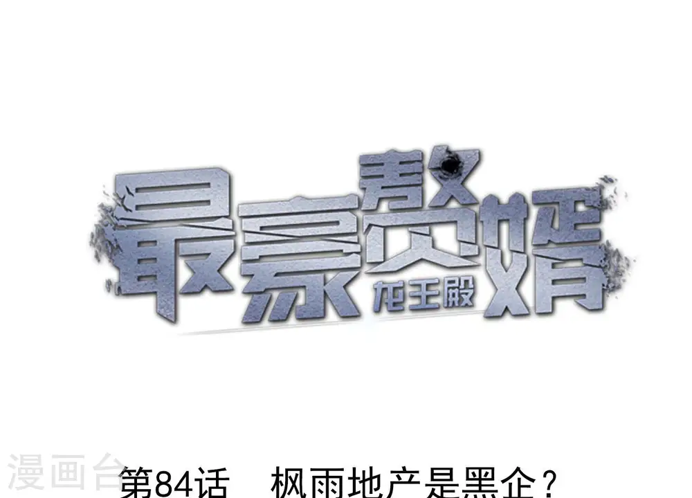 第84话 枫雨地产是黑企？ 第1页