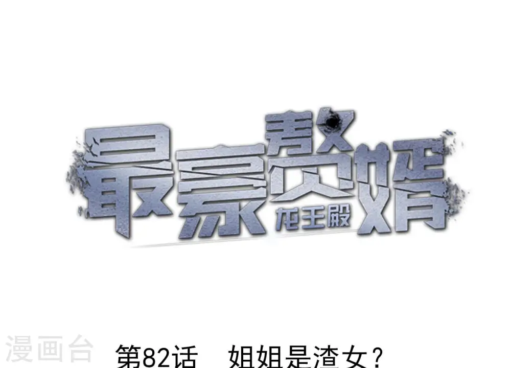 第82话 姐姐是渣女？ 第1页