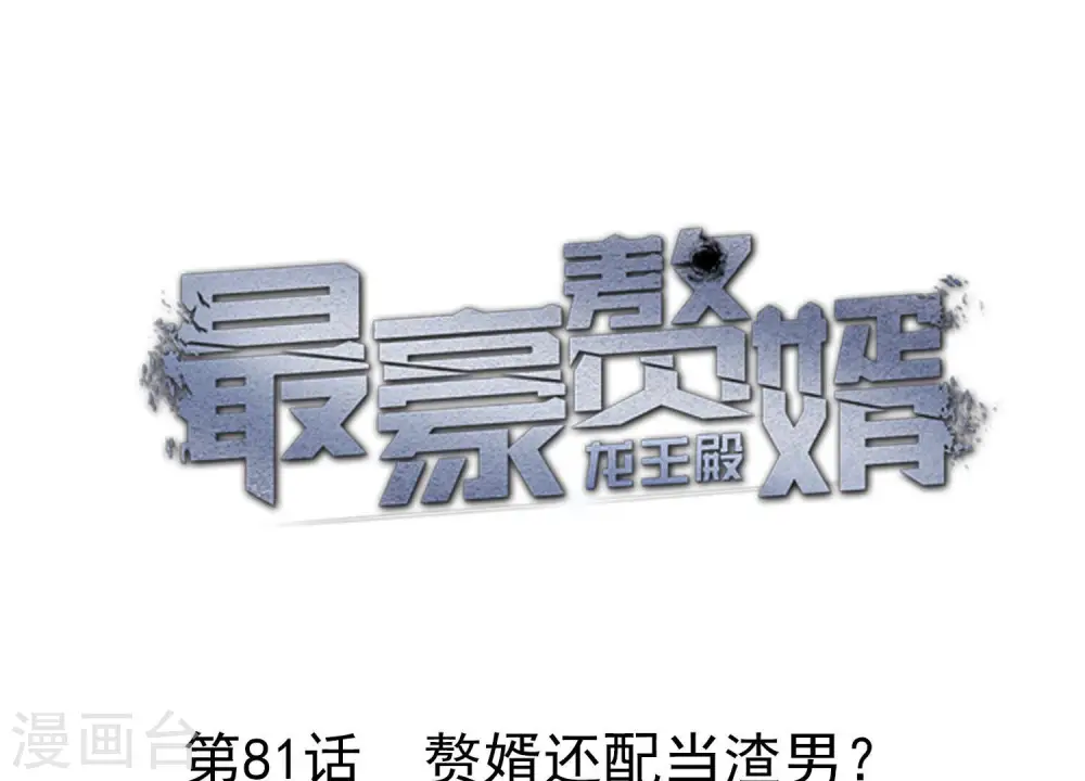 第81话 赘婿还配当渣男？ 第1页