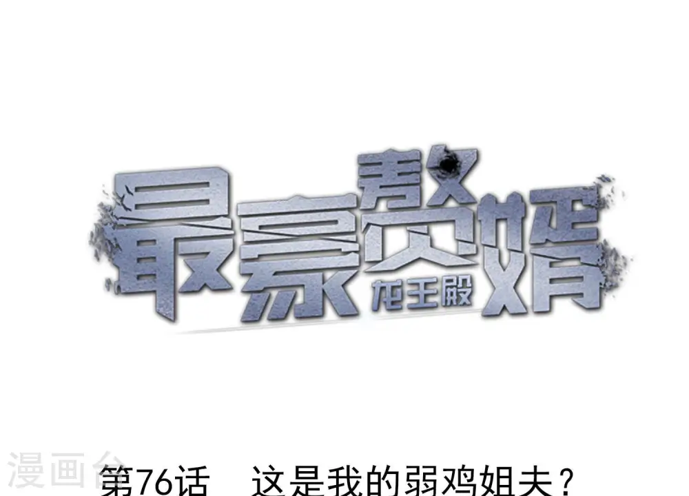 第76话 这是我的弱鸡姐夫？ 第1页