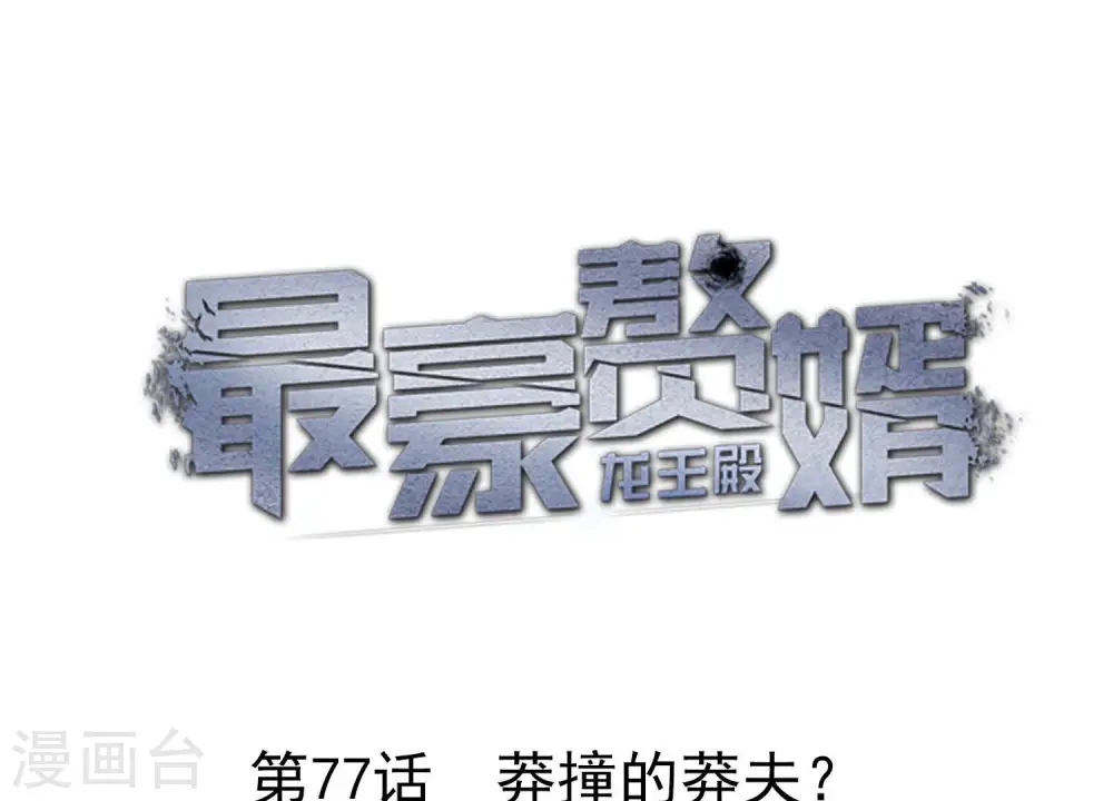 第77话 莽撞的莽夫？ 第1页