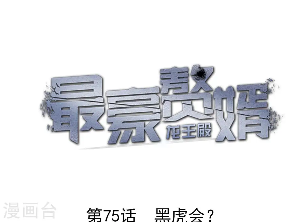 第75话 黑虎会？ 第1页