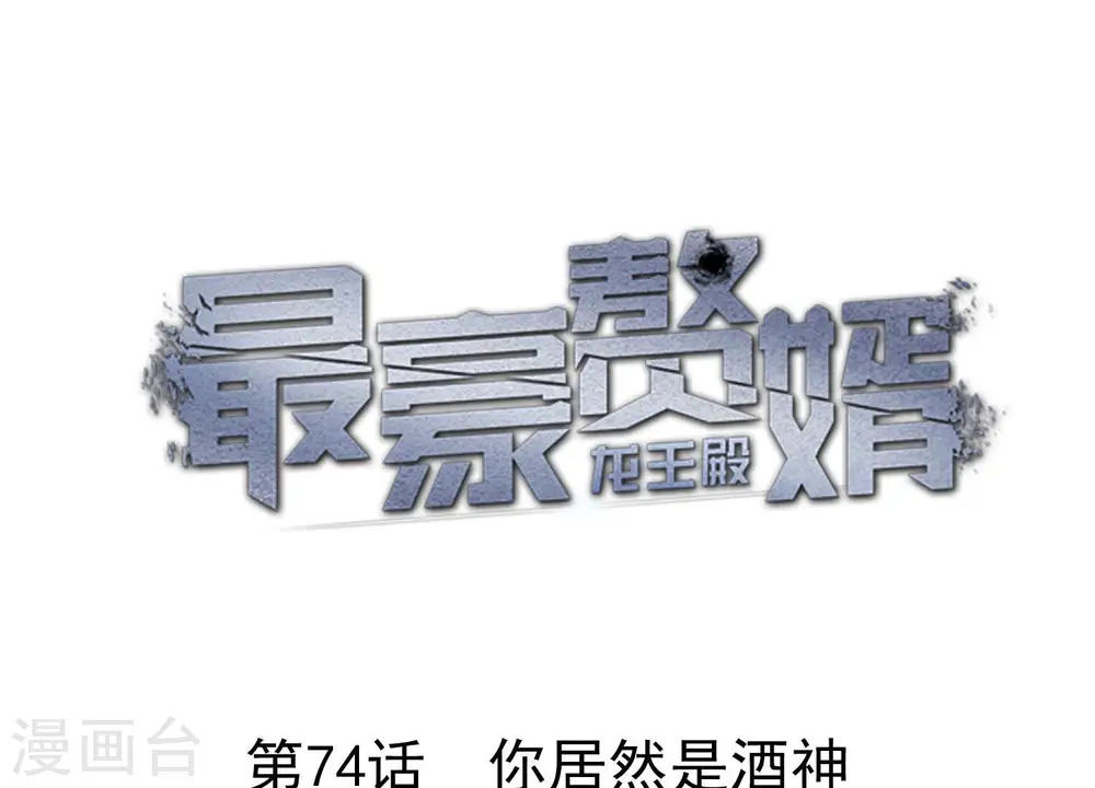 第74话 你居然是酒神 第1页