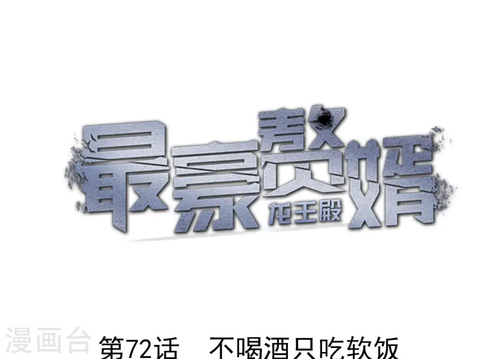第72话 不喝酒只吃软饭 第1页