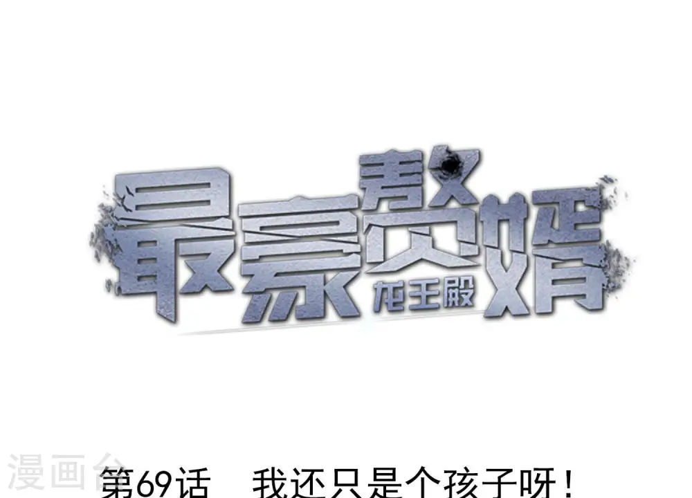 第69话 我还只是个孩子啊！ 第1页
