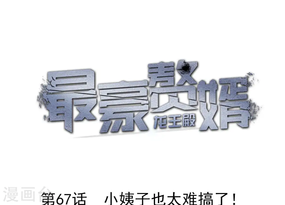 第67话 小姨子也太难搞了！ 第1页