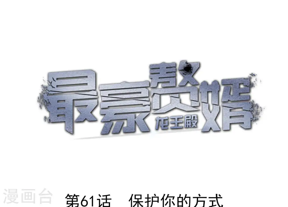 第61话 保护你的方式 第1页