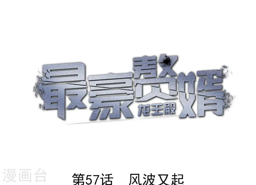 第57话 风波又起 第1页