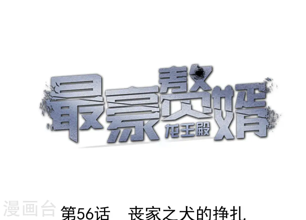 第56话 丧家之犬的挣扎 第1页