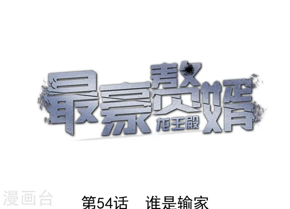第54话 谁是输家 第1页