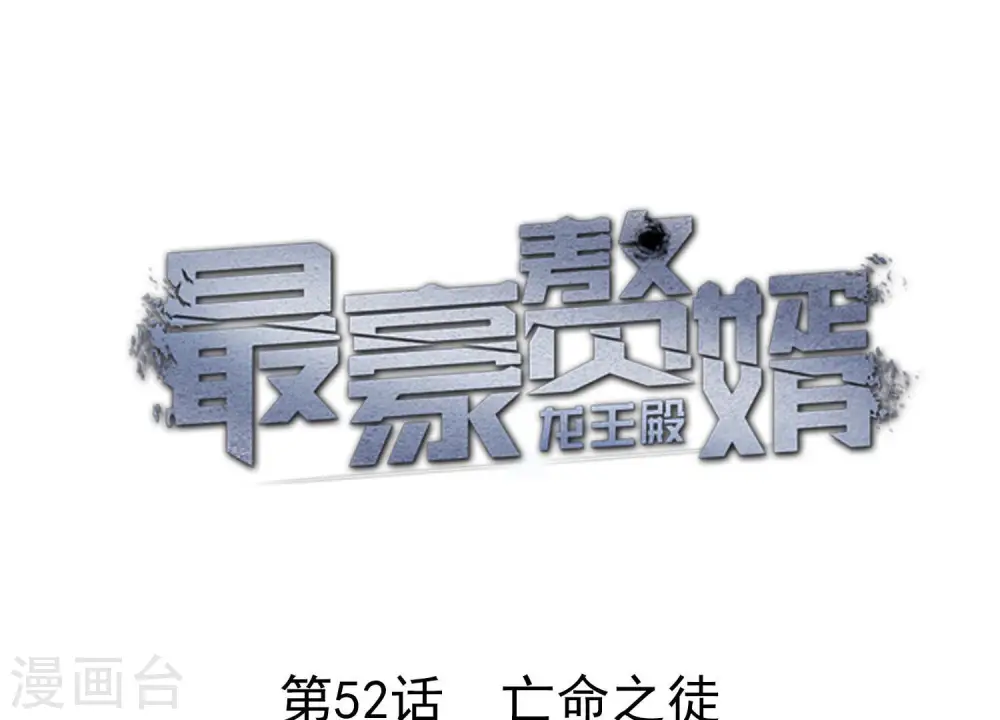 第52话 亡命之徒 第1页