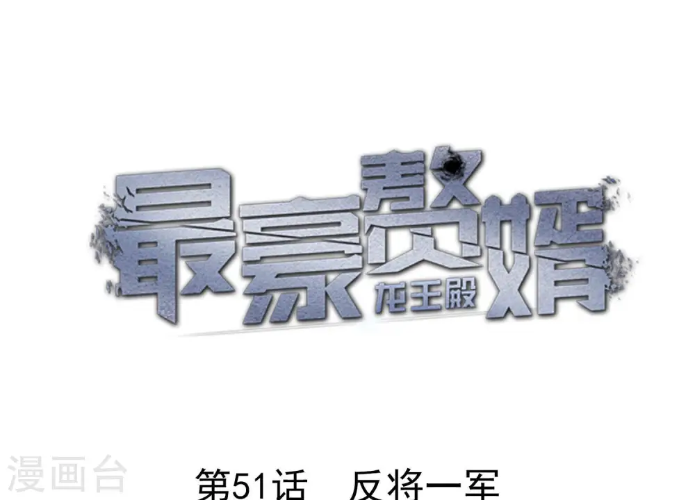 第51话 反将一军 第1页