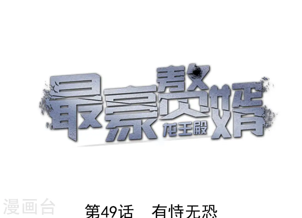 第49话 有恃无恐 第1页