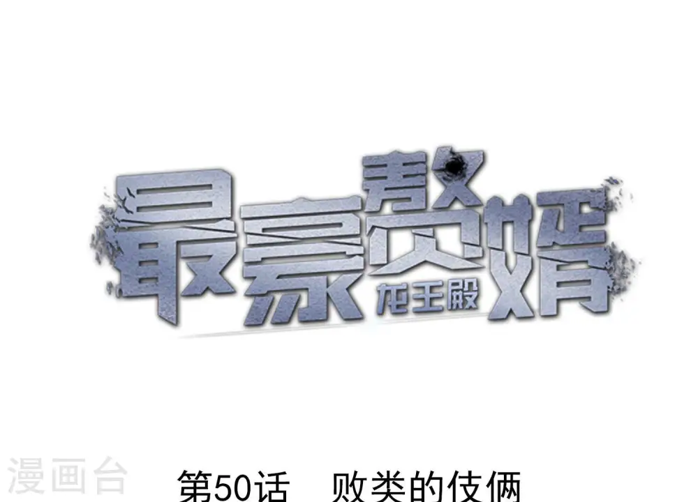 第50话 败类的伎俩 第1页