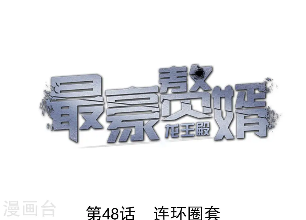 第48话 连环圈套 第1页