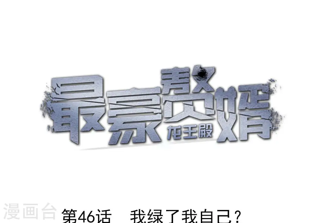 第46话 我绿了我自己？ 第1页