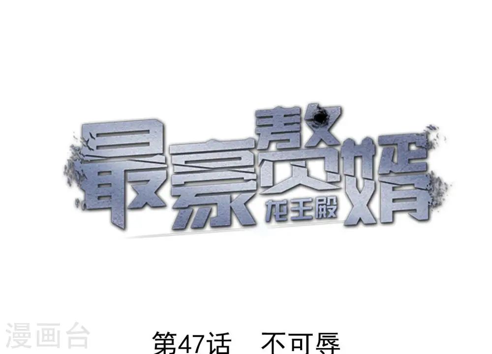 第47话 不可辱 第1页