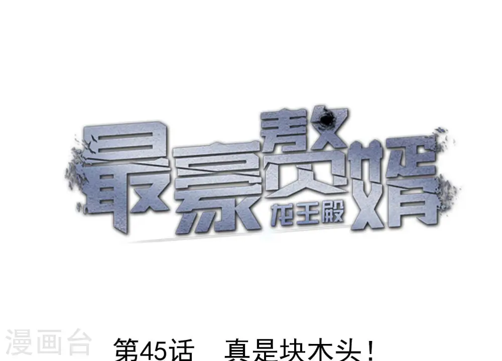 第45话 真是块木头！ 第1页