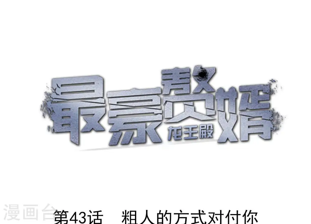 第43话 粗人的方式对付你 第1页