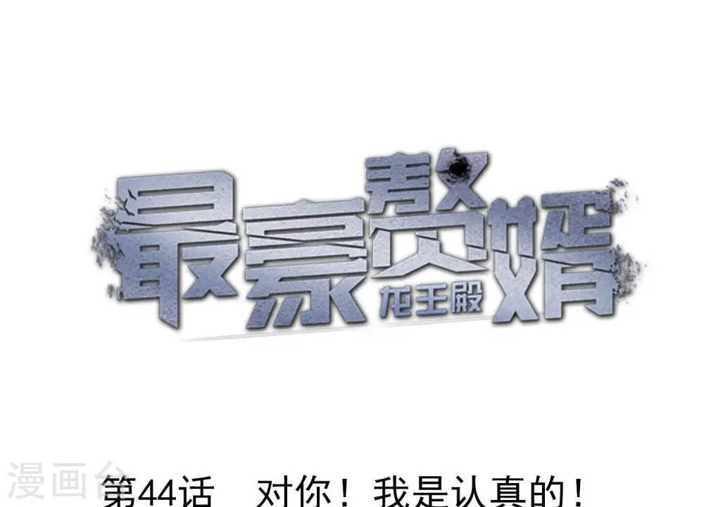 第44话 对你！我是认真的！ 第1页