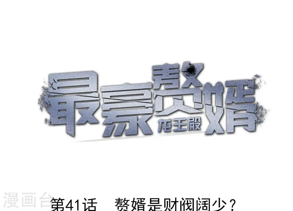 第41话 赘婿是财阀阔少？ 第1页