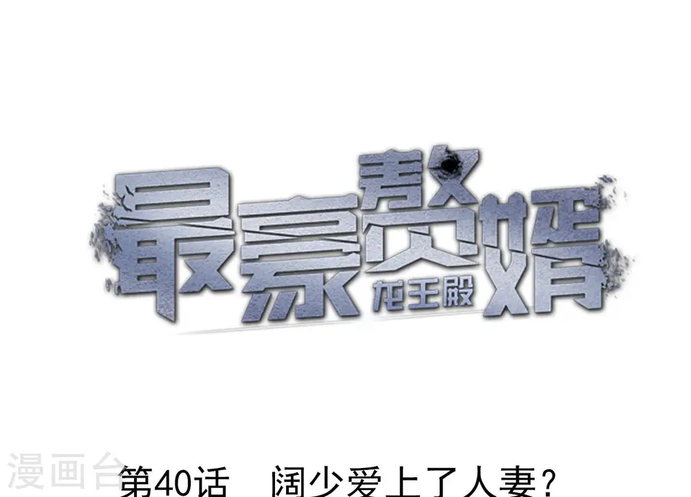 第40话 阔少爱上了人妻？ 第1页
