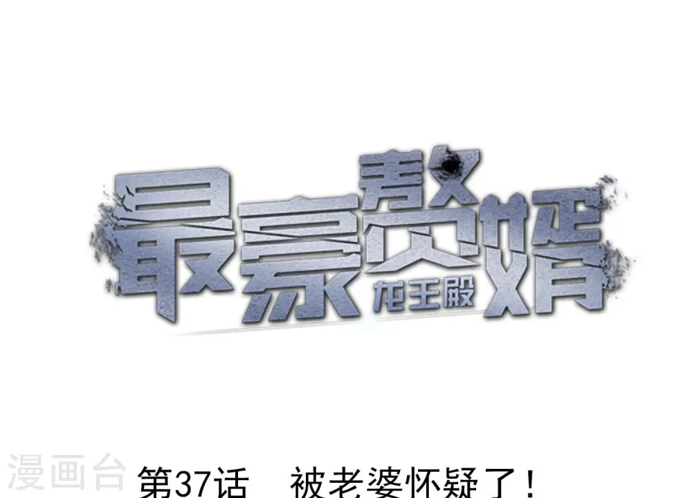 第37话 被老婆怀疑了 第1页