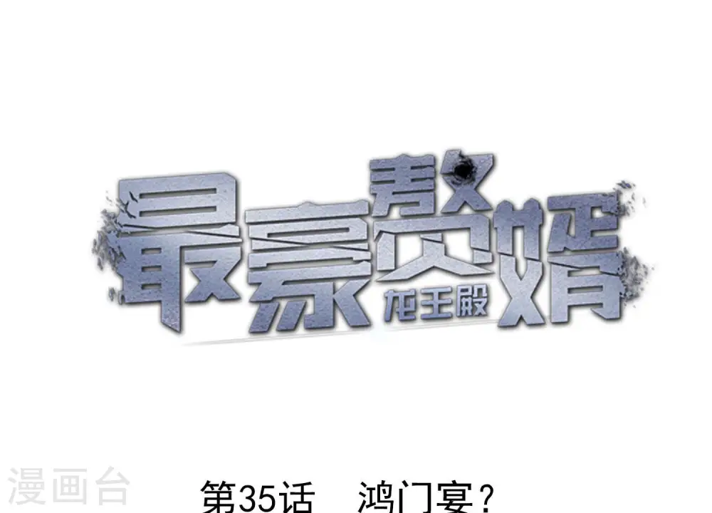 第35话 鸿门宴？ 第1页