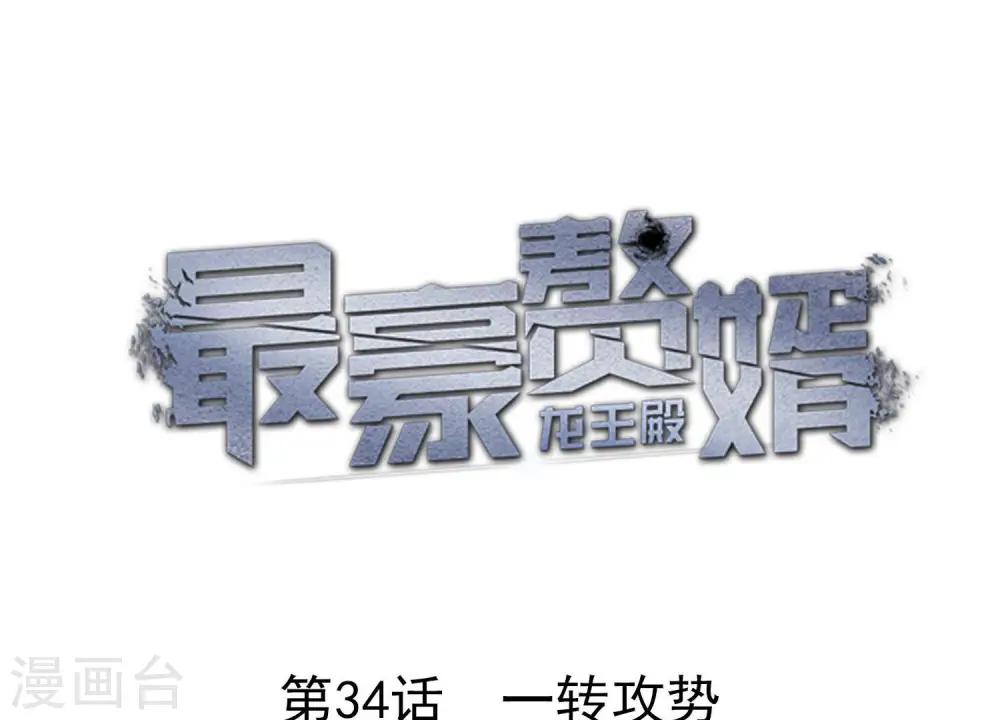 第34话 一转攻势 第1页