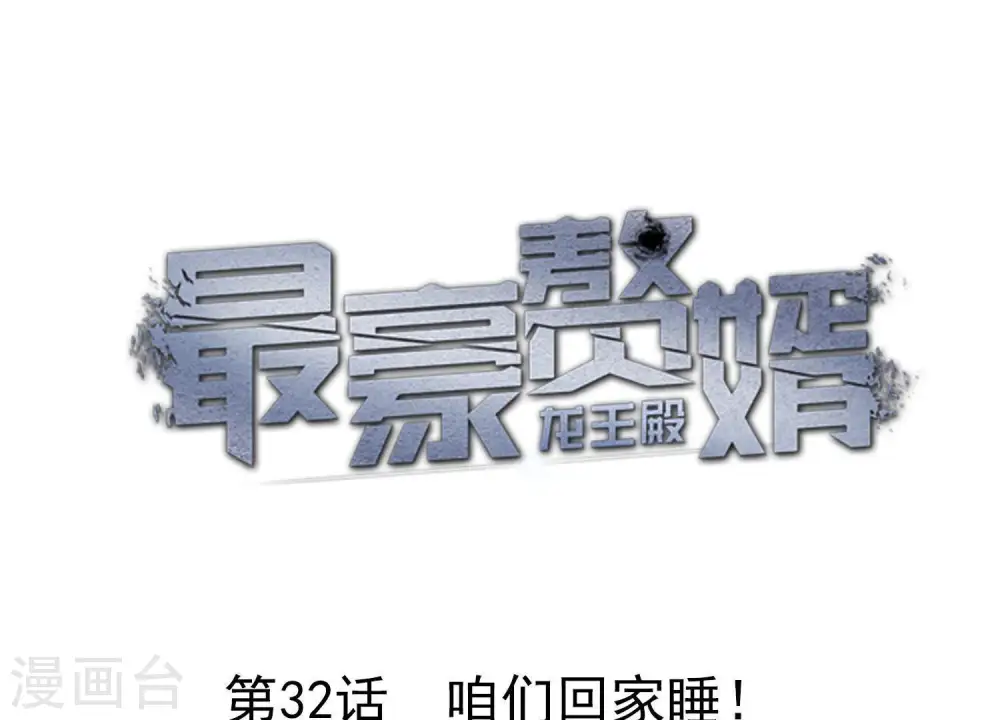 第32话 咱们回家睡！ 第1页
