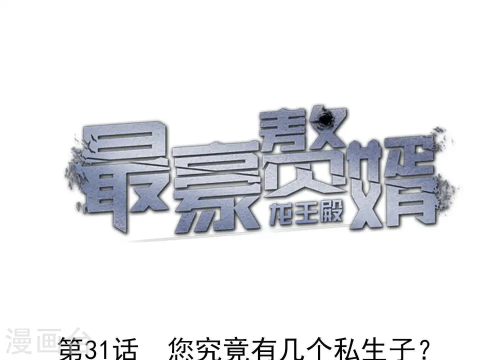 第31话 您究竟有几个私生子？ 第1页