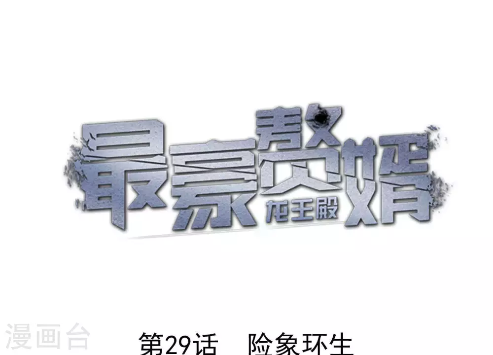 第29话 险象环生 第1页
