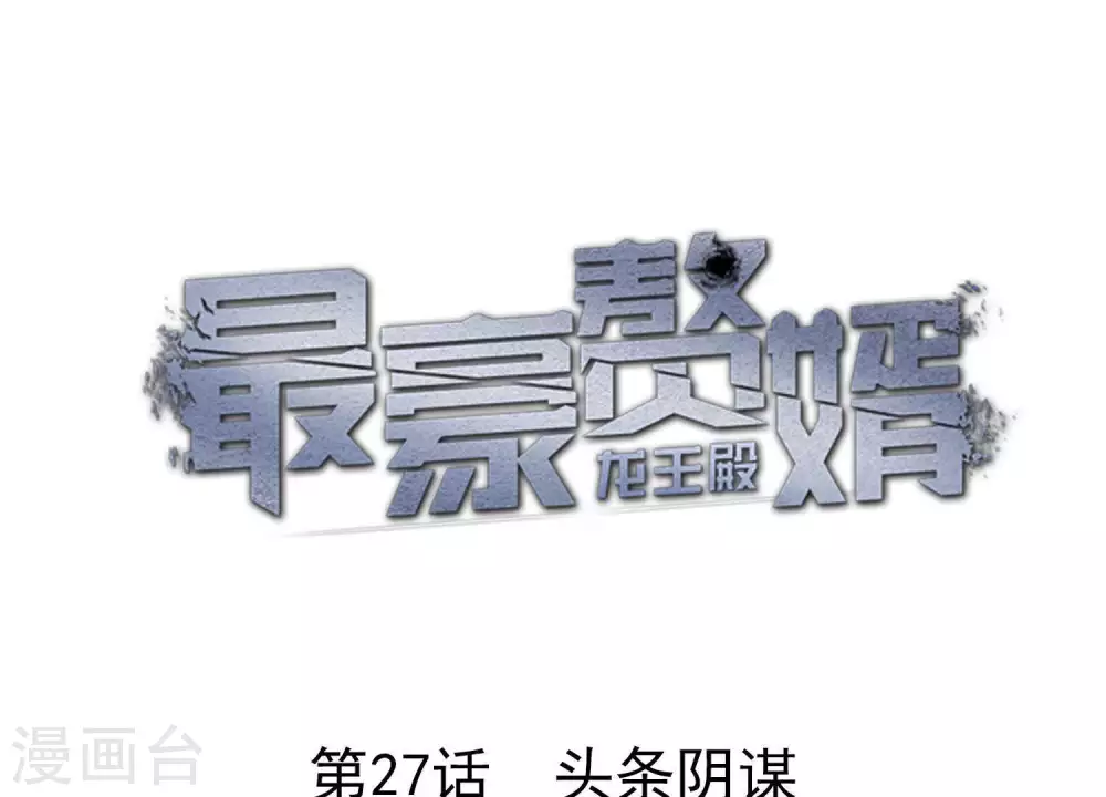 第27话 头条阴谋 第1页