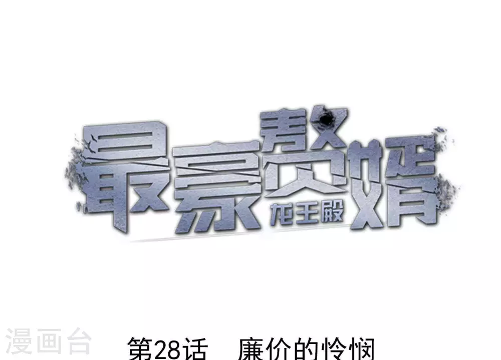 第28话 廉价的怜悯 第1页