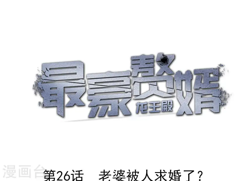 第26话 老婆被人求婚了？ 第1页