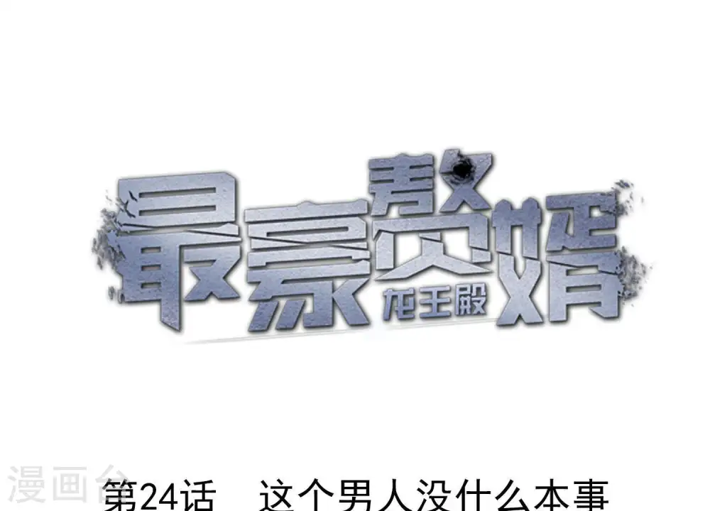 第24话 这个男人没什么本事 第1页
