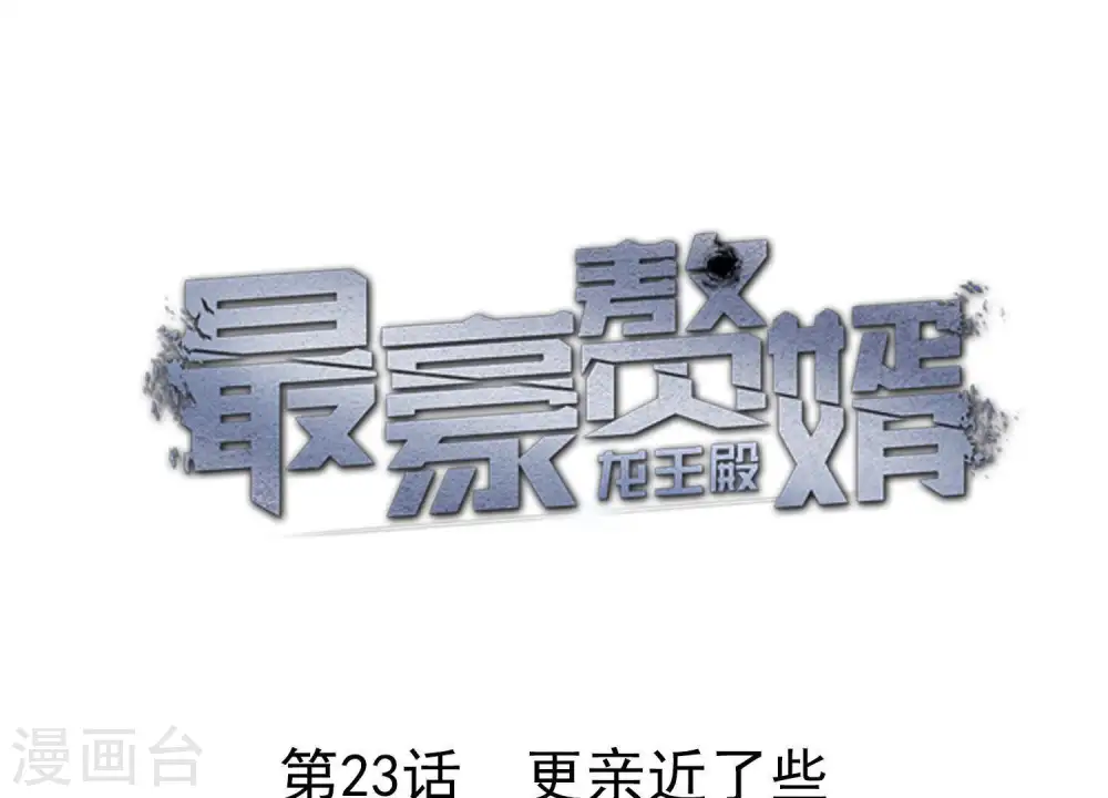 第23话 更亲近了些 第1页