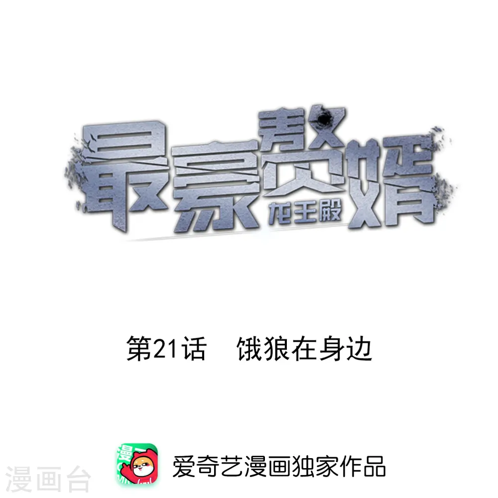 第21话 饿狼在身边 第1页