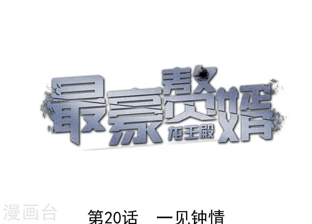 第20话 一见钟情 第1页