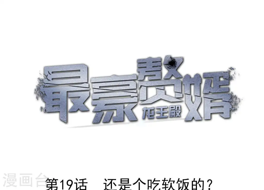 第19话 还是个吃软饭的 第1页