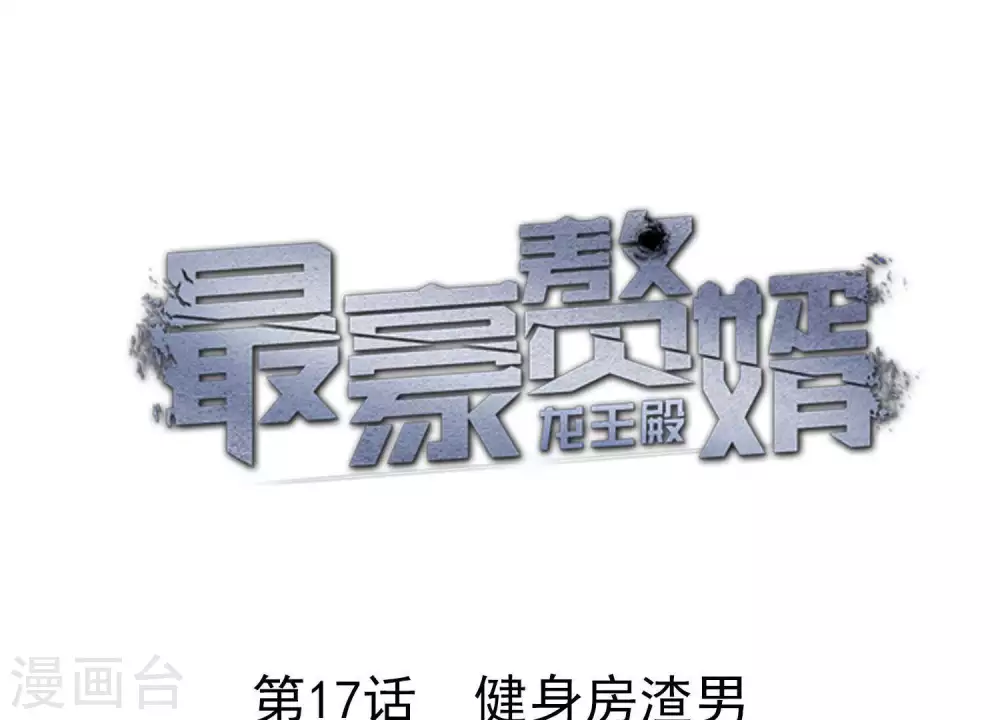 第17话 健身房渣男 第1页